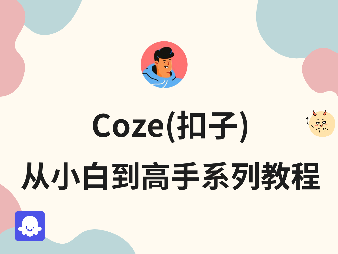 扣子(Coze)从小白到高手全网最细教程