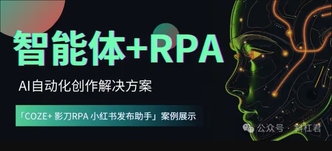 👑「智能体+RPA」AI自动化创作解决方案，案例演示「COZE+影刀RPA小红书发布助手」